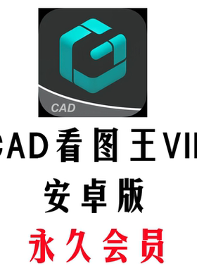 CAD看图王VIP永久会员安卓鸿蒙手机版在线看图图纸预览编辑修改图