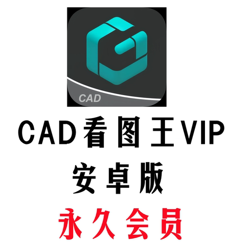 CAD看图王VIP永久会员安卓鸿蒙手机版在线看图图纸预览编辑修改图