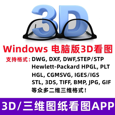 CAD电脑版3D看图软件二维三维STP、DWG, DXF图纸支持测量修改面积