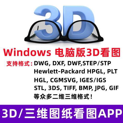 CAD电脑版3D看图软件二维三维STP、DWG, DXF图纸支持测量修改面积