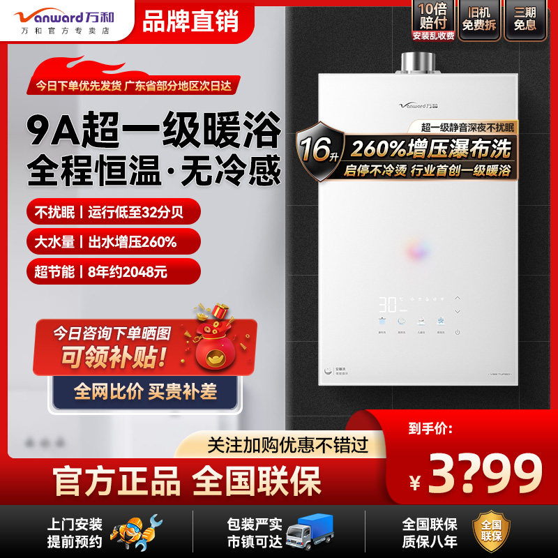 万和安睡洗新品一级节能静音恒温天燃气热水器V9S系列