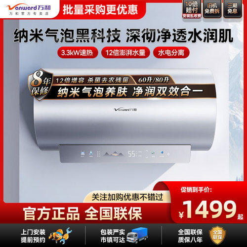 万和长白山R8Pro电热水器纳米气泡洗60L速热电家用储水