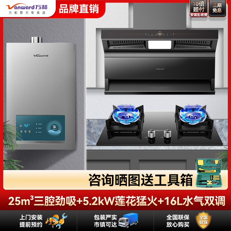 【国补抢购中！万和热销套装组合