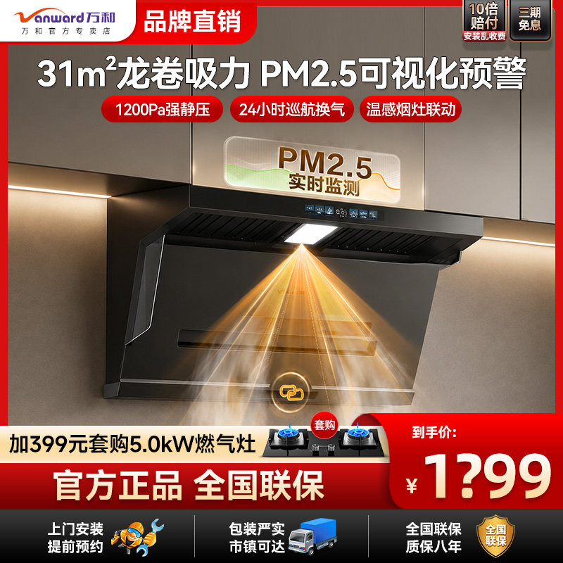 万和31m³变频双吸烟机AI智能巡航净味烟灶联动挥手大吸力XL9