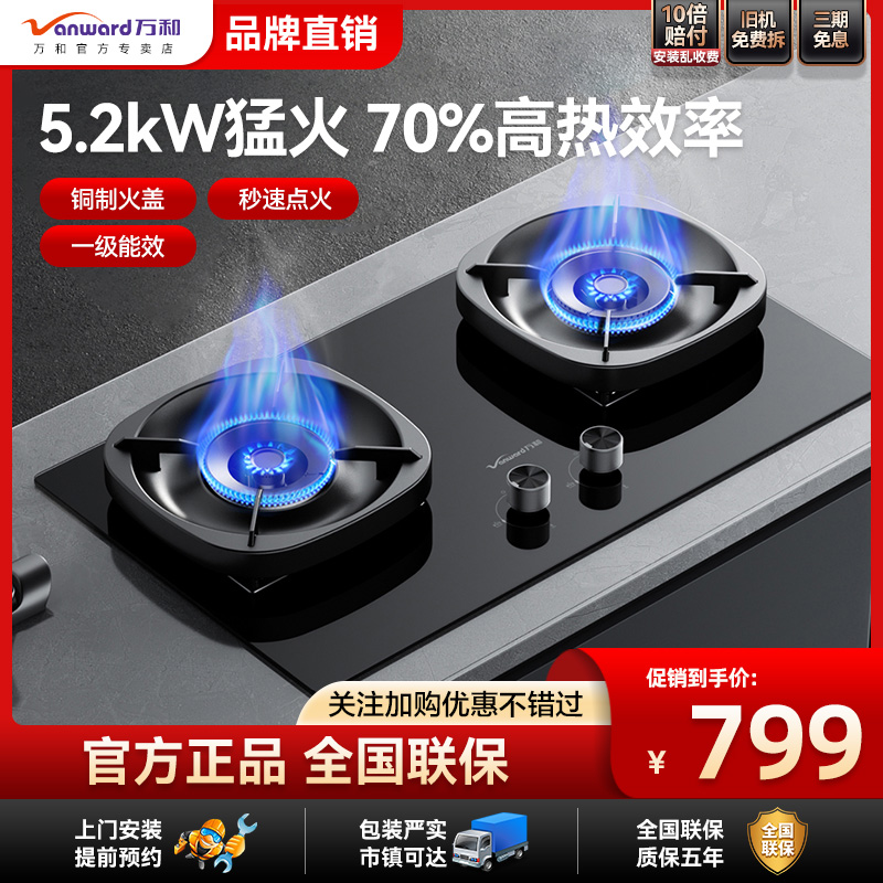 万和70%热效率超一级能效燃气灶