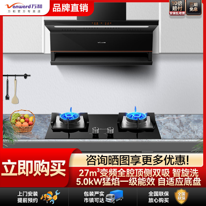万和27m³顶侧双吸油烟机变频5.0灶具两件套组合套装1000pa自清洗