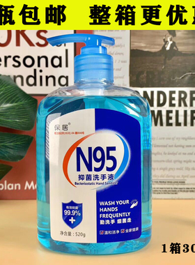 5瓶包邮保居N95消毒抑菌洗手液520ml清洁净清香抗菌杀菌非免洗