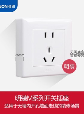 JUNON俊朗M系列二三极插座单开双控5孔开关86型墙壁明装套餐组合