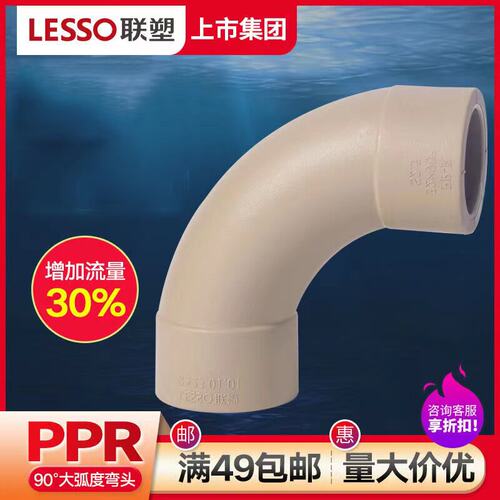 联塑PPR4分20mm家装明装大弧度弯头管件加厚水管配件增加流量家用