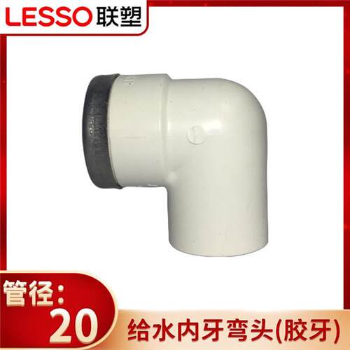 联塑PVC给水内牙弯头PPR管