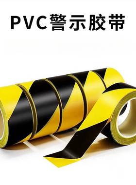 警示胶带PVC黑黄色地板地贴地标贴地面警示胶带16m*48mm1卷标识贴