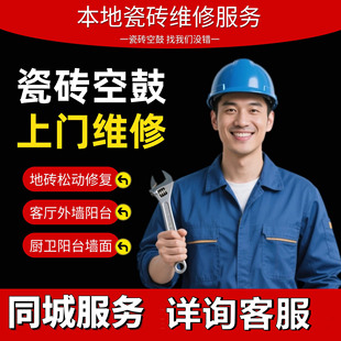 同城瓷砖空鼓修复地砖空鼓鼓包维修上门墙砖松动翘边微创修复服务