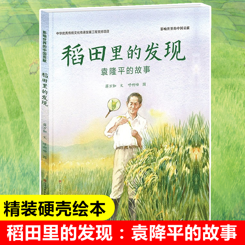 稻田里的发现 袁隆平的故事精装 幼儿绘本杂交水稻之父儿童文学 中国名人传记先进人物读物5-6-7岁 成长励志书籍 书籍/杂志/报纸 儿童文学 原图主图