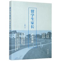 留学生家长阅读指南 以留学生的父母角度描写心之所在便是故乡记录了学成后留在国外工作生活的经验和感受真实细致生动 浙江大学