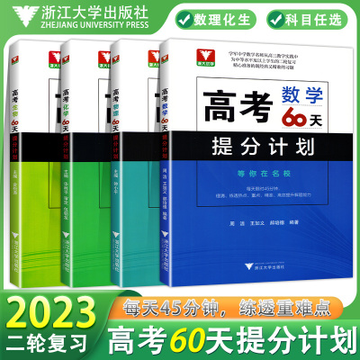 2023考前高考60天提分计划数学