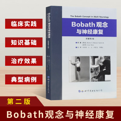 Bobath观念与神经康复 原著第2版 不同层次物理治疗师作业治疗师读物 200多幅照片插图 小儿脑瘫成人偏瘫 治疗 神经医学理论研究