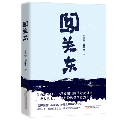 闯关东 高满堂 孙建业 著 白山黑水间一段波澜壮阔的迁徙历史 广袤大地上一曲悲怆恢弘的浩然长歌 万卷出版社