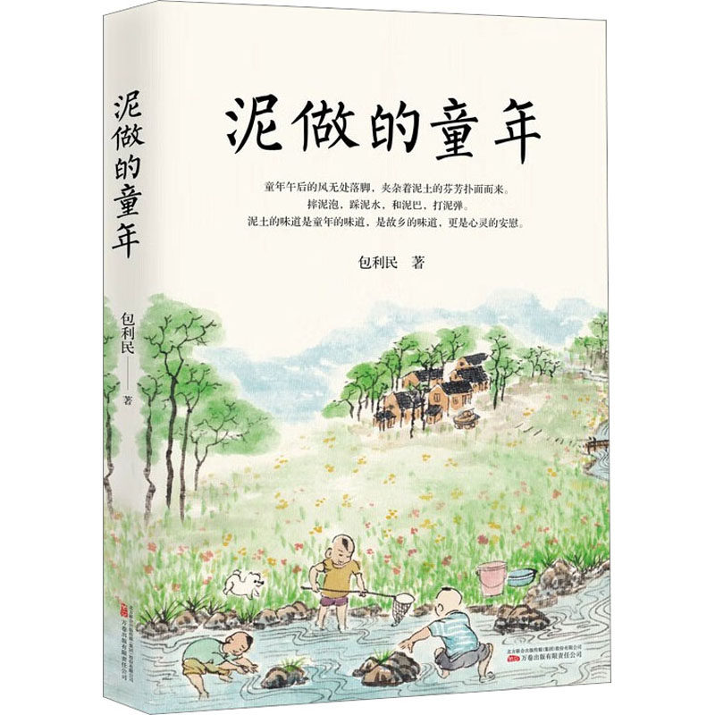 泥做的童年 包利民著 泥土的味道是童年的味道 是故乡的味道 更是心灵的安慰 8-12岁儿童课外阅读书籍 中小学生课外散文读物 万卷使用感如何?