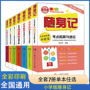 小学常备综合文教小学教辅文教一二三四五六年级高分工具书知识拓展必备工具书 全7册随身记 小学英语成语典故古诗文语文数学作文