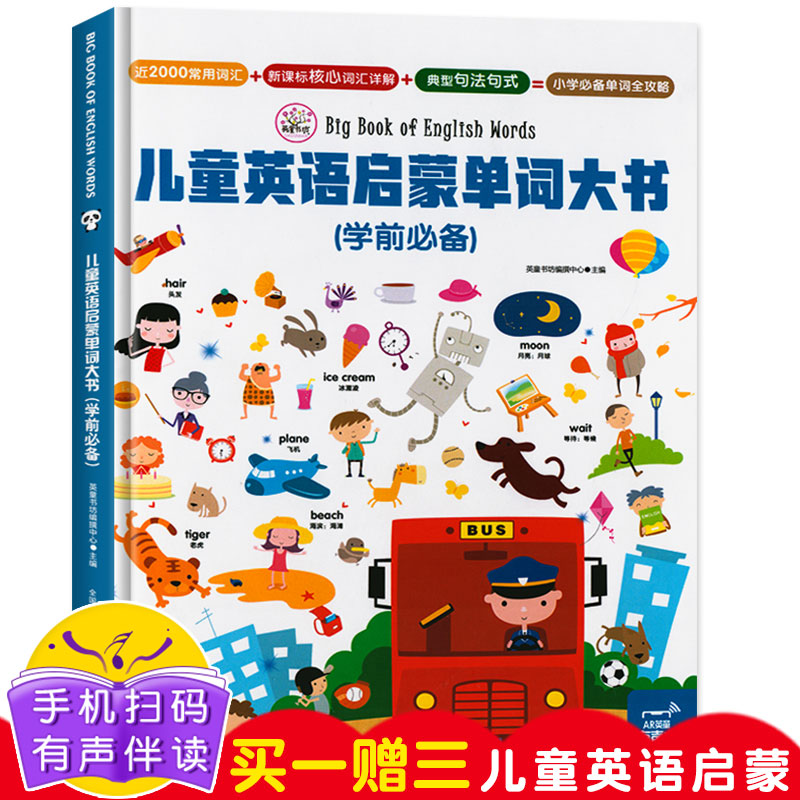 儿童英语启蒙单词大书 3-6-8岁幼儿启蒙英语有声绘本少儿英文双语基础双语词汇单词读物大全 小学生初级零基础英语入门教材书籍