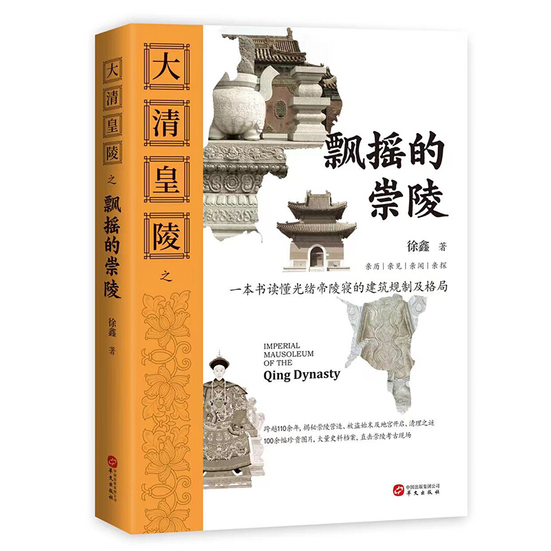 大清皇陵飘摇的崇陵一本书读懂了光绪帝陵寝的建筑规则及格局跨越110余年揭秘崇陵营造被盗始末未及地宫开启清理之谜100余珍贵图