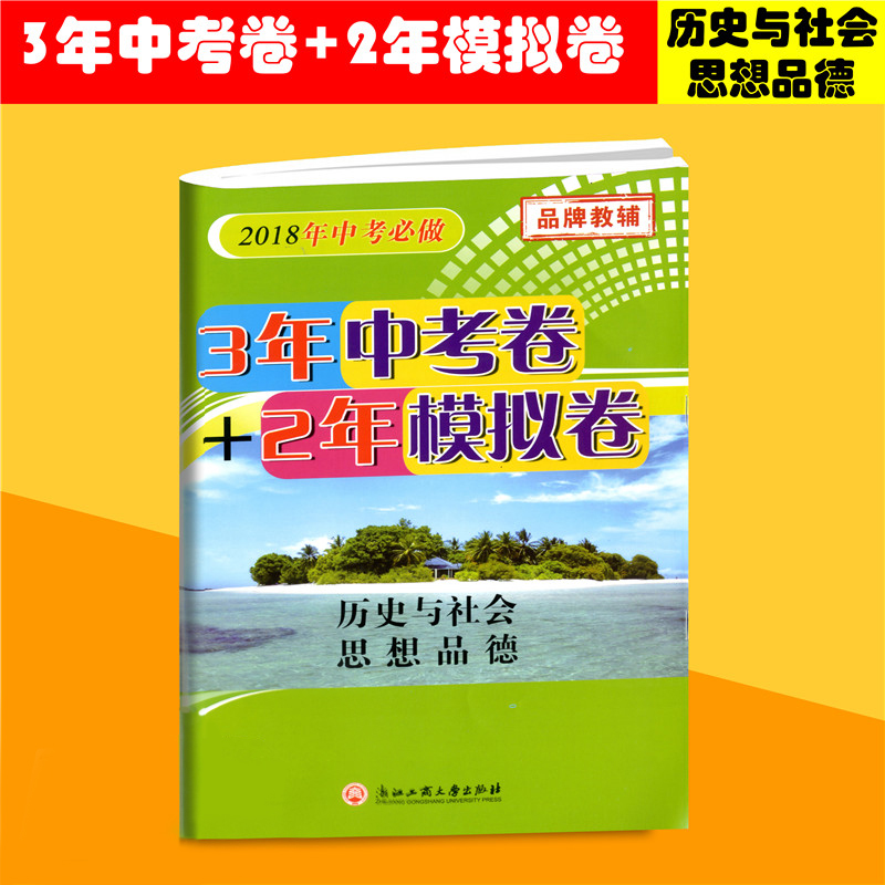 2018年中考宝典 3年中考卷 2年模拟卷 历史与社会思想品德 孟建平系列丛书 浙江中考模拟 中考复习资料初三期末复习资料教辅考试卷