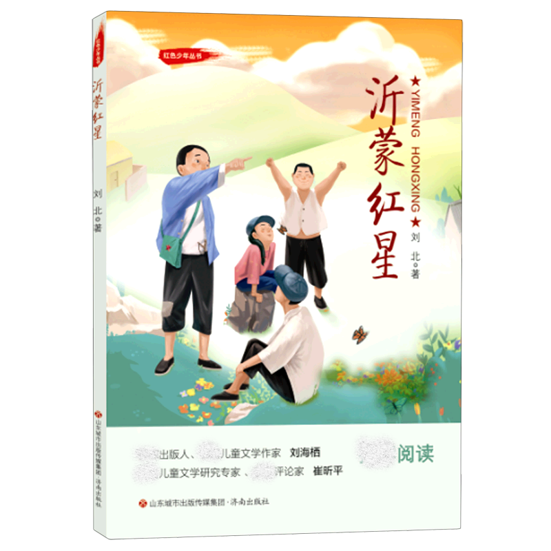 沂蒙红星红色少年丛书鹿理梅经典儿童文学阅读书籍小学四五六年级课外阅读书籍小学一二三年级经典故事书济南出版社