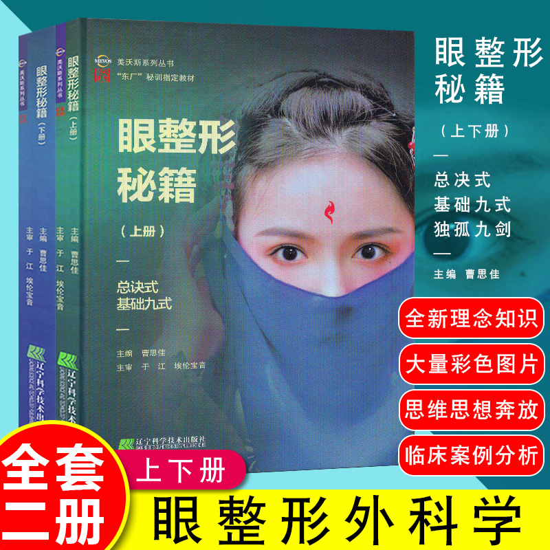 眼整形秘籍上下册曹思佳 美沃斯系列丛书 张诚眼整形书籍系列书眼部