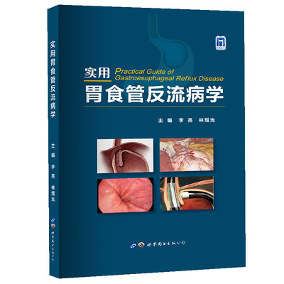 实用胃食管反流病学 李亮 林煜光 食管常见病治疗内镜胃镜诊断技术胃动力学食管胃口反流书籍 西安世界图书出版社