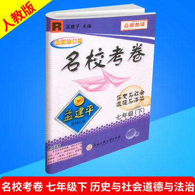 人教版 全新修订版孟建平系列丛书 名校考卷 七年级下 7年级下 历史与社会道德与法治 试卷同步练习测试题 期末试卷精选总复习资料