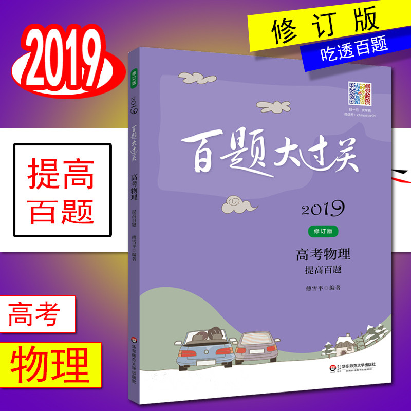 2019аæ°ÙÌâ´ó¹ý¹Ø ¸ß¿¼ÎïÀí Ìá¸ß°ÙÌâ ÐÞ¶©°æ ¸ßÖÐÎïÀíÌá¸ßѵÁ·200ÌâÁ·Ï°¸´Ï°×ÊÁϸ߿¼ÎïÀíÒ»ÂÖ¸´Ï°¸½´ð°¸»ª¶«Ê¦·¶´óѧ³ö°æÉç