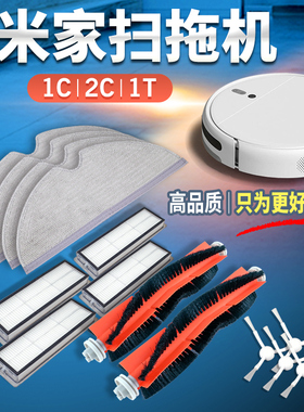 适用小米扫地机器人配件1T米家1C扫拖一体机2C扫地机滤网电池滤芯
