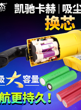 耐杰德国凯驰卡赫VC4i plus手持无线吸尘器电池 维修更换换芯配件