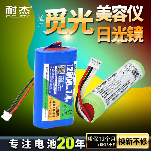 耐杰觅光美容仪/美容镜专用电池