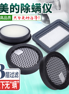 适用美的除螨仪配件滤芯 MX5/B3/VM1711/MC3/MC5/B5 V2吸尘器滤网