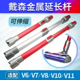 Адаптированный Dyson Dyson Vacuum Cleaner V6V7Mattress Long Rod V8V10 Телескопические и расширенные аксессуары стержня