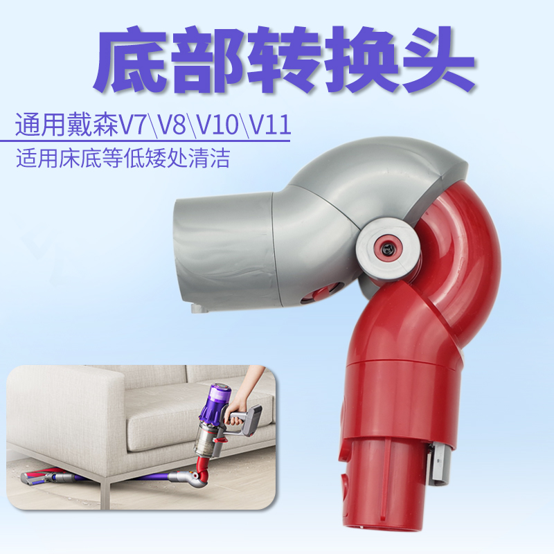 适用dyson戴森吸尘器底部转换头 V7V8V10V11吸头转接转弯接头配件-封面