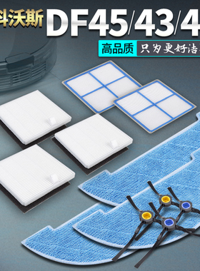 适用科沃斯扫地机器人DF45配件DF43毛刷DF46抹布边刷滤网海帕拖布