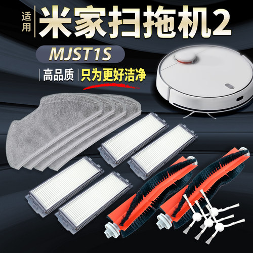 适用小米米家扫拖机2滤网配件