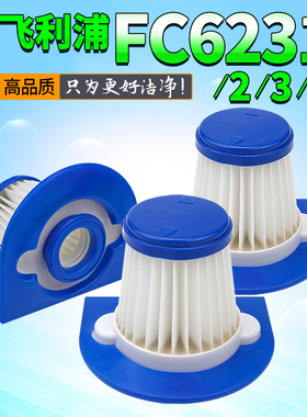 适用飞利浦除螨仪吸尘器滤芯过滤网FC6231/6230/32/33/FC6331配件