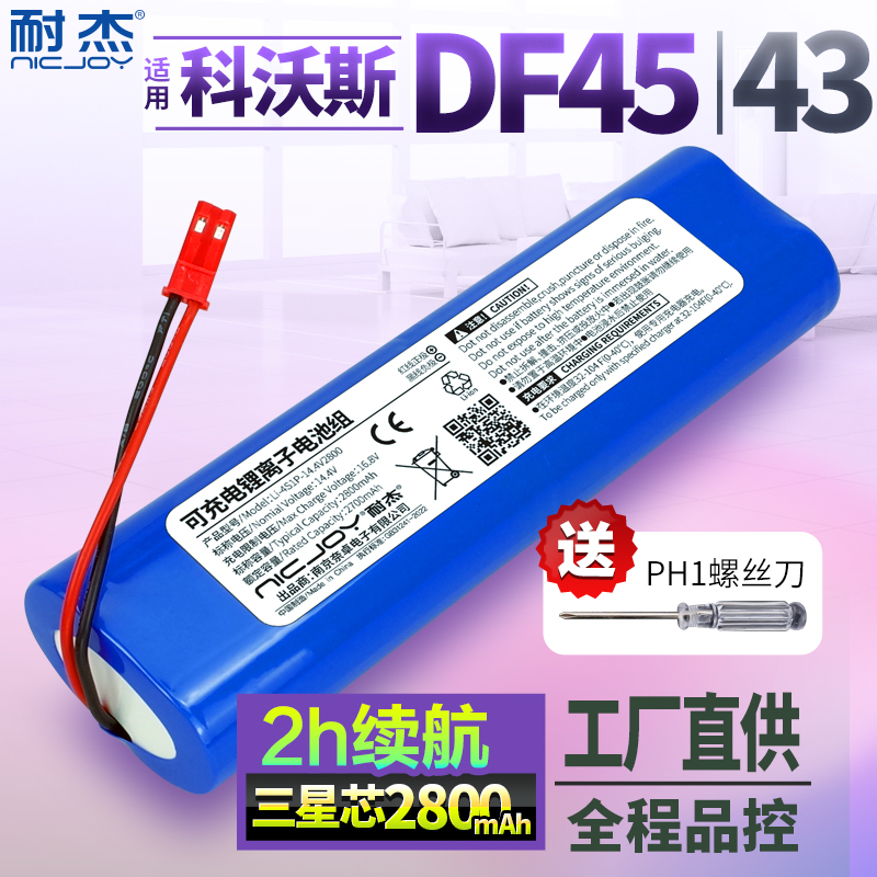 耐杰-科沃斯DF45扫地机器人电池