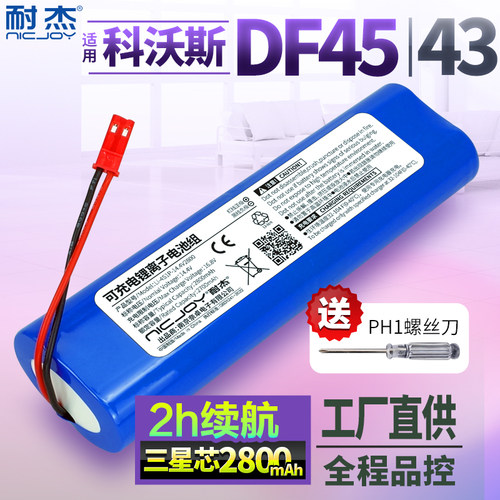 耐杰-科沃斯DF45扫地机器人电池