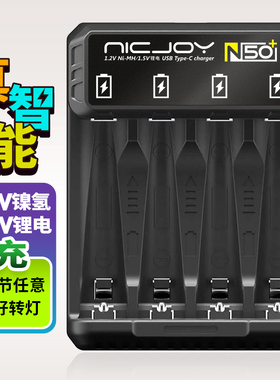 耐杰NICJOY  7号5号电池充电器 N50智能快充 镍氢充电电池充电器
