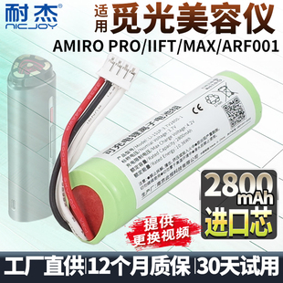 MAX 适用AMIRO觅光美容仪电池 lift PRO ARF001配件更换维修 射频水光仪嫩肤仪AMIRO