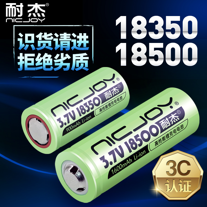 耐杰18350/18500锂电池3C认证