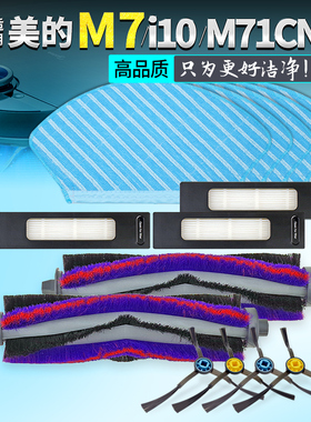 适用美的扫地机器人配件M7 Pro/Max/i10/M71CN滚刷边刷滤网拖布