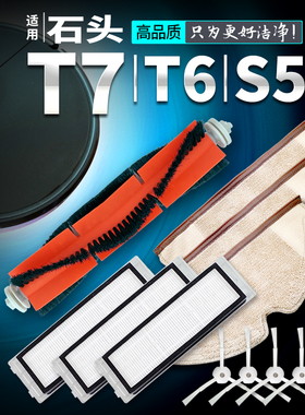 适用石头扫地机器人配件T7 T7PRO/T6/S5/P5拖布主刷边刷水箱滤网