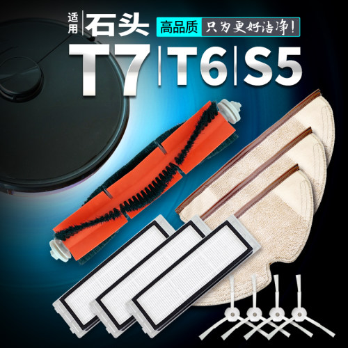 适用石头T7T6S5配件-真品质