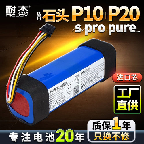 耐杰石头P10P20扫地机电池