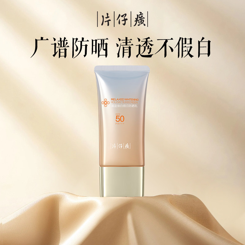 片仔癀防晒霜清盈焕白防晒乳SPF50倍隔离紫外线晒后舒缓补水套盒